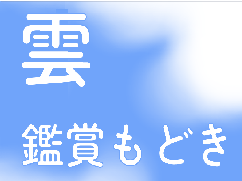 雲鑑賞もどき