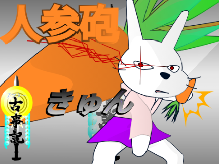 アフタ〜古事記　　ファンアート　きゅん