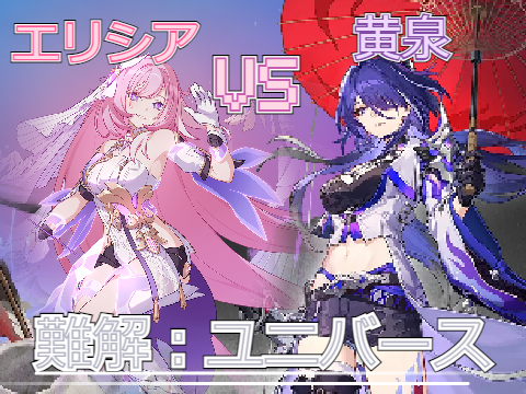 【崩壊×崩壊】エリシアVS黄泉
