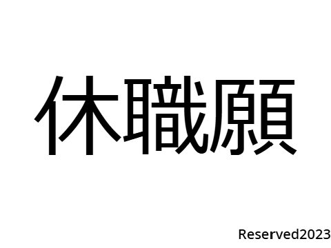 休職願