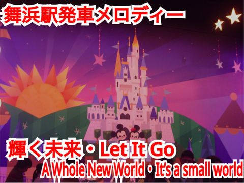 【新曲入ってるよ。】舞浜駅発車メロディー「Let It Go」「輝く未来」「A Whole New World」「It’s a small world」