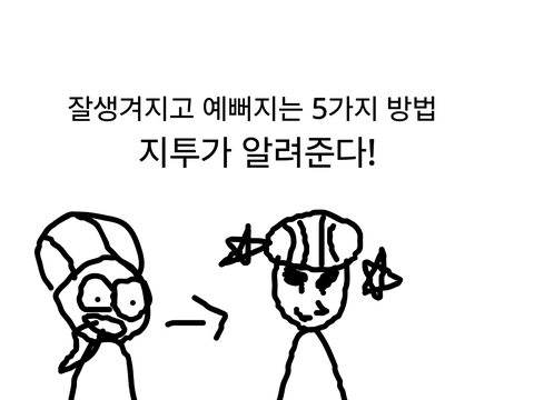 잘생겨지고 예뻐지는 5가지 방법