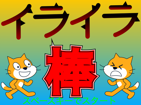 イライラ棒ゲーム!!!