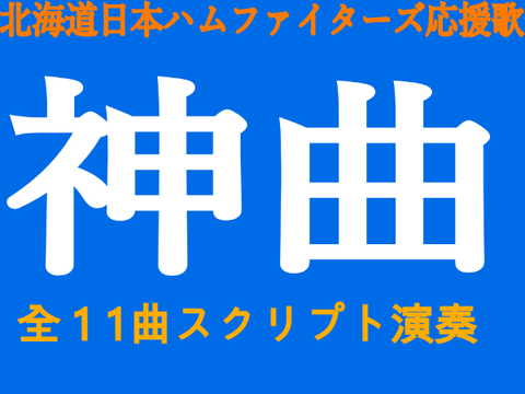 北海道日本ハムファイターズ 神応援歌スクリプト演奏集