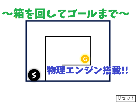 【応募作品】～箱を回してゴールまで～　物理エンジン搭載!!