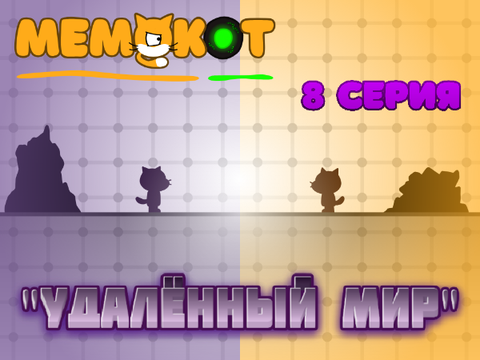 Мемокот 8 серия
