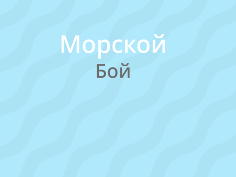 Морской бой