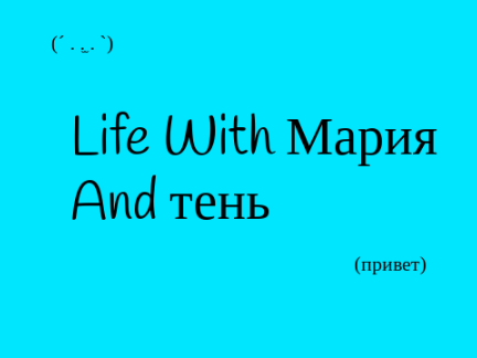 My Life With тень