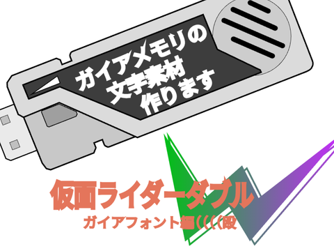 ガイアメモリのフォント〜作成中〜