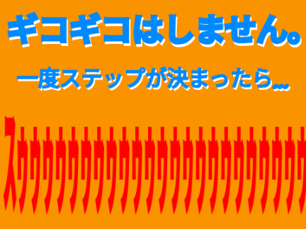 新テク！ムーンウォークステップ！