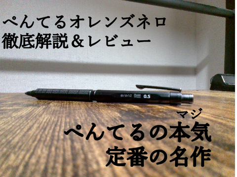 【ぺんてるの底力】オレンズネロ徹底解説＆レビュー