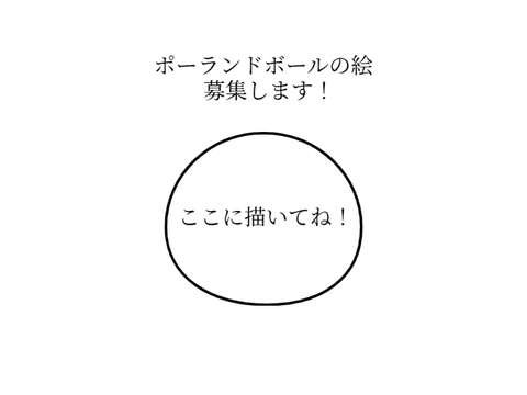 ポーランドボールの絵を募集します！