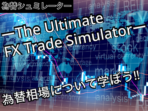 ーThe Ultimate FX Trade Simulatorー　Ver. 1.0