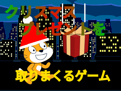 クリスマスプレゼントを取りまくるゲーム