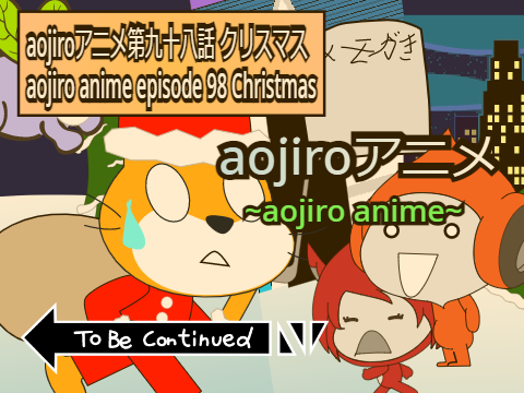 aojiroアニメ第九十八話　クリスマス
