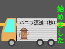 ハニワ運送株式会社設立