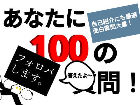 あなたに100の質問！に答えました！