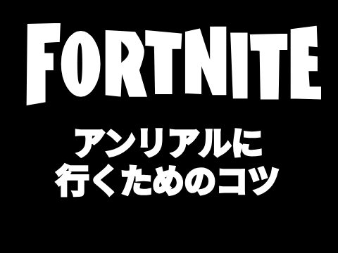 【フォトナ解説】アンリアルに行くためのコツ