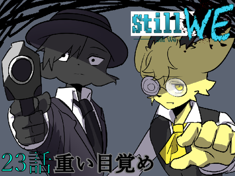 Still we 23話　重い目覚め