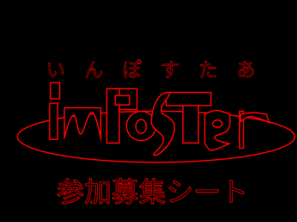 【新アニメ】いんぽすたあ　キャラ募集シート remix