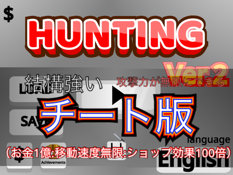 (結構強い)Hunting Ver.チート版2.01