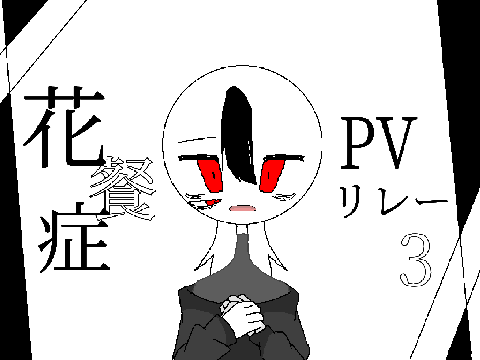 花餐症　pvリレー3