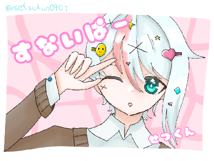 すないぱー。歌ってみた [せつくん]