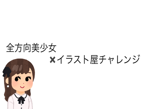 イラスト屋チャレンジ