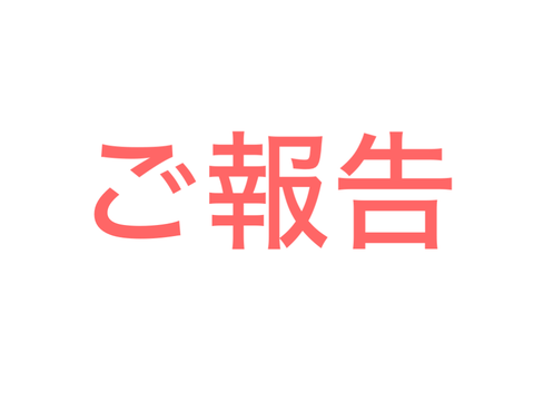 重要なお知らせ、ご報告