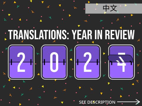 翻译 | 2024：年度回顾