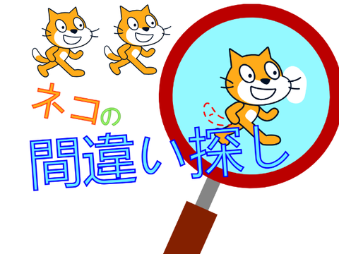 ネコの間違い探し