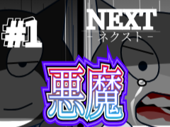 NEXT-ネクスト-第一話　「悪魔」