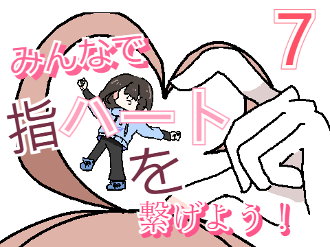 みんなで指ハートを繋げよう！！(pvリレー) 7