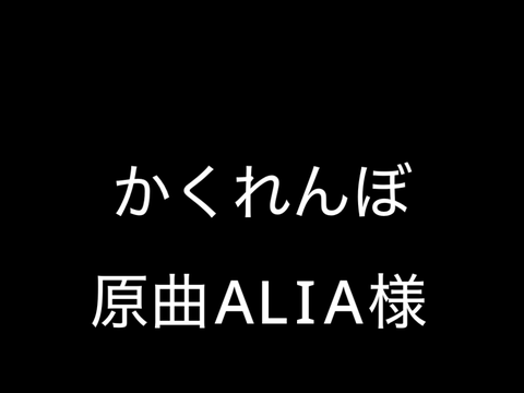 【傾向感謝】文字PV 「かくれんぼ」