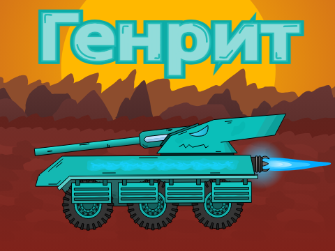 [НЕ КОНКУРС] Генрит - Танк падших ангелов