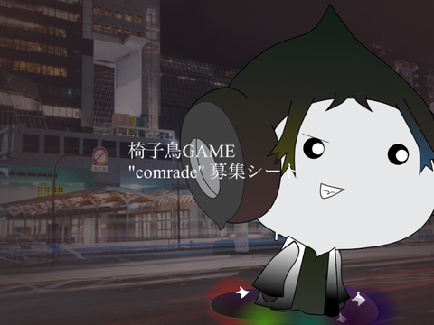 ベイドしゃん