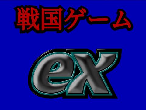 長慶の野望・副王〜天下人は天下人に天下を譲らぬ！