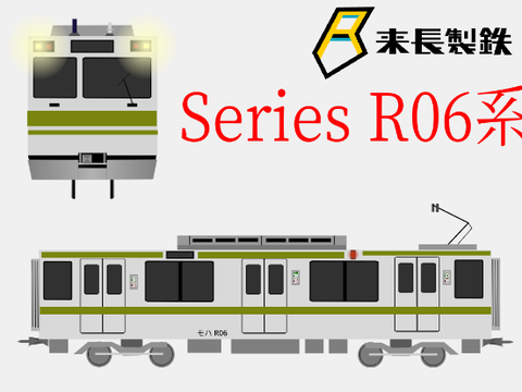来長電鉄　R06系 東山道線用
