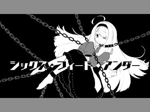 【名前シレズ】シックス・フィート・アンダー【UTAUカバー】