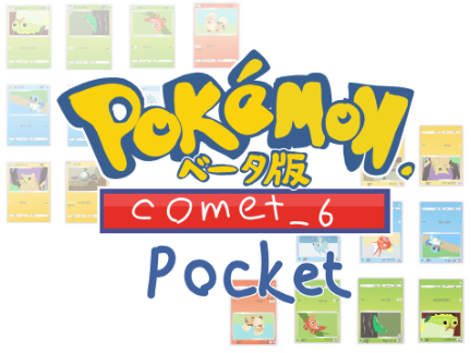 ポケポケ『ScratchEdition』
