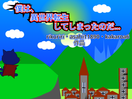 RPGゲーム予告〜異世界転生〜