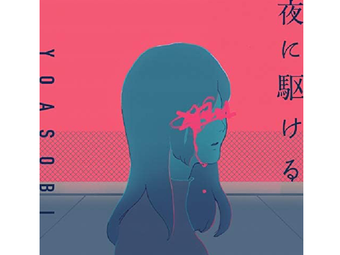 夜に駆ける　YOASOBI
