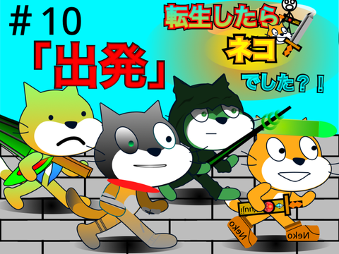 転生したらネコでした?!［第十話］『出発』