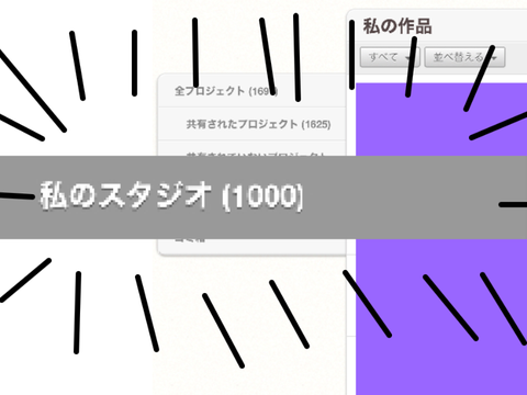 『私のスタジオ』が1000件超えた件www