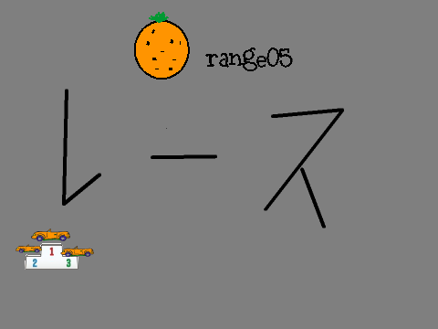 Orange　05　前に進め