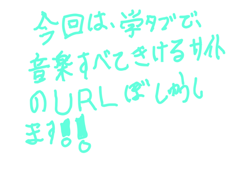 学タブで音楽全て聞けるサイトURL募集