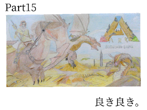 ARK　アート作品　Part15