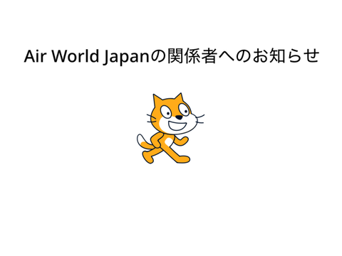 Air World Japanの関係者へのお知らせ