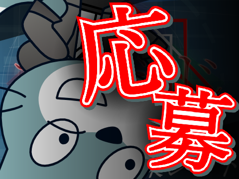 ［応募］佐久間いきます