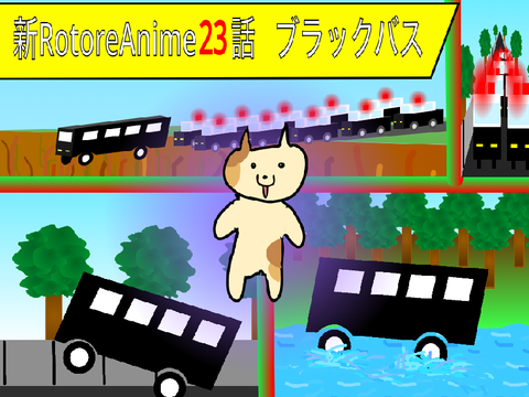 アニメ23話　ブラックバス 